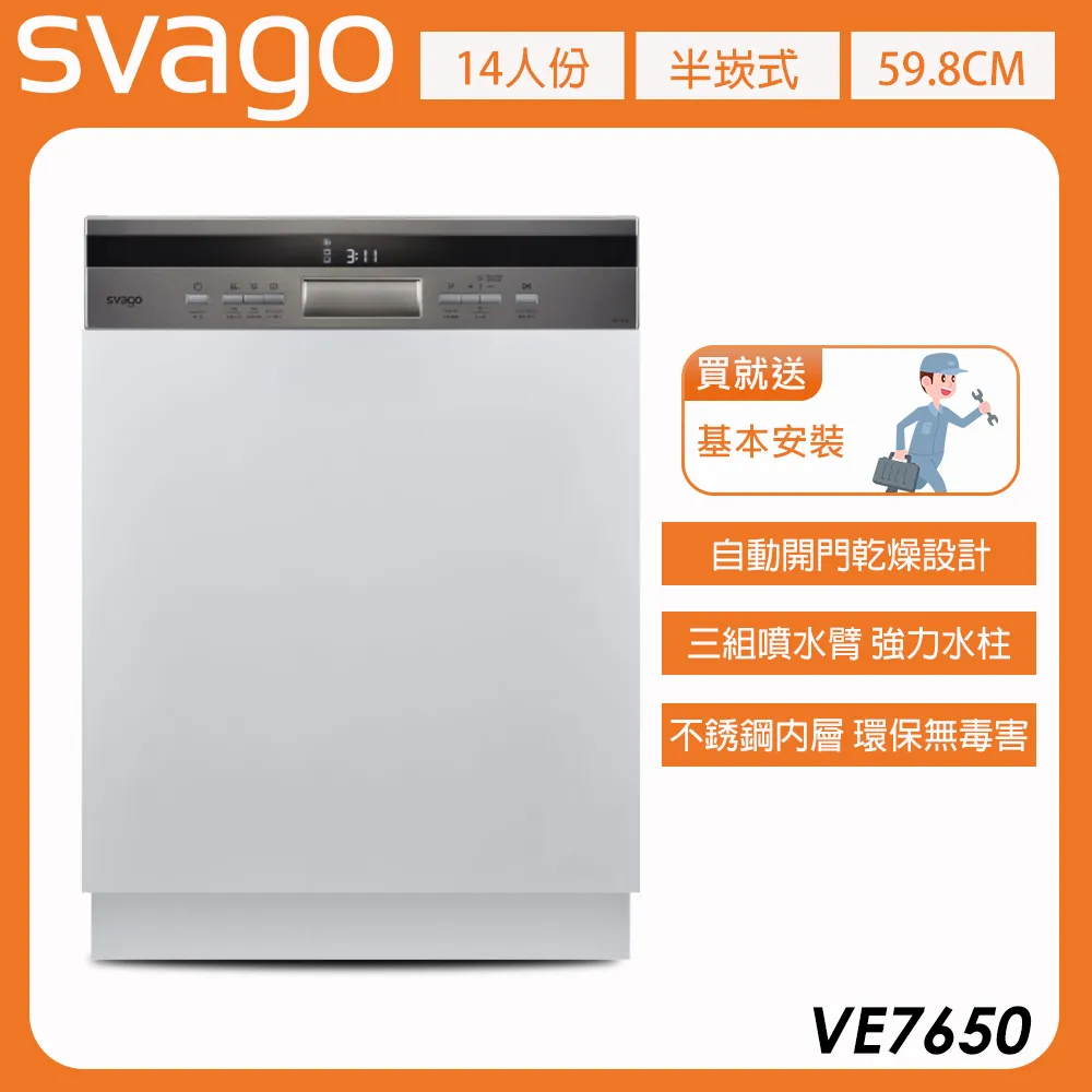 【義大利SVAGO】14人份半嵌式自動開門洗碗機 (VE7650)★80B006